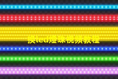 換led燈珠視頻教程 led燈珠拆卸視頻教程